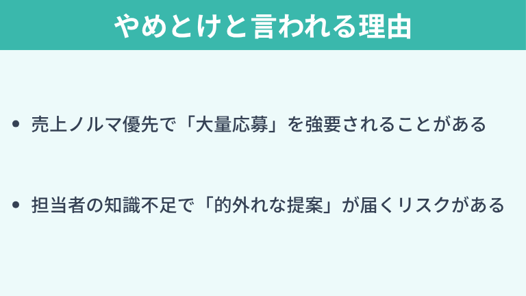 転職エージェントがやめとけと言われる理由