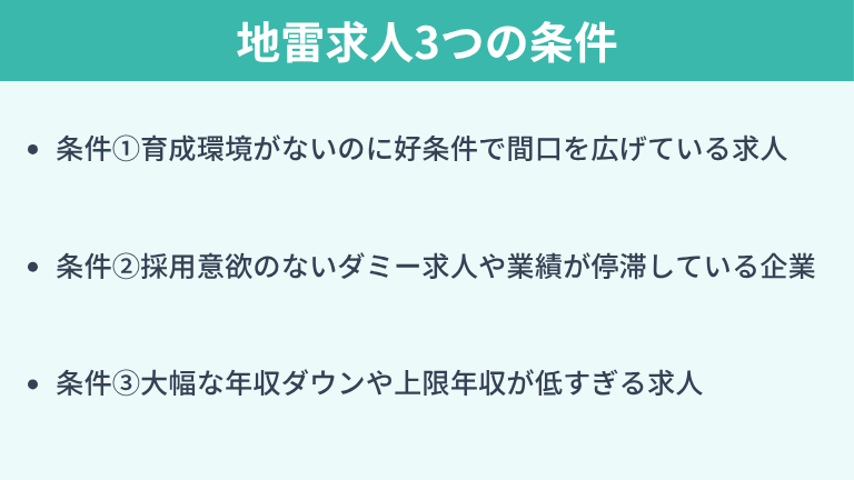 【要注意】応募を見送るべき地雷求人3つの条件