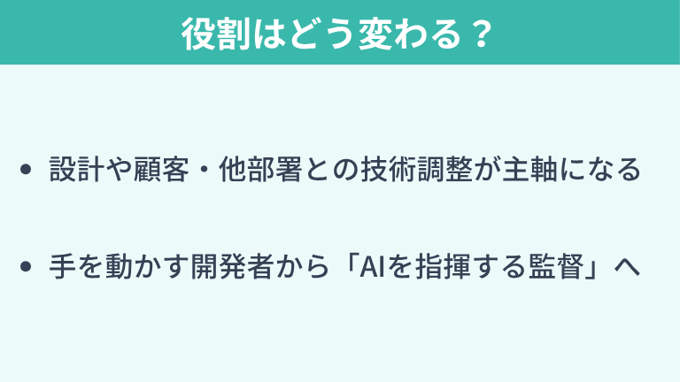 AIの台頭でエンジニアの役割はどう変わる？