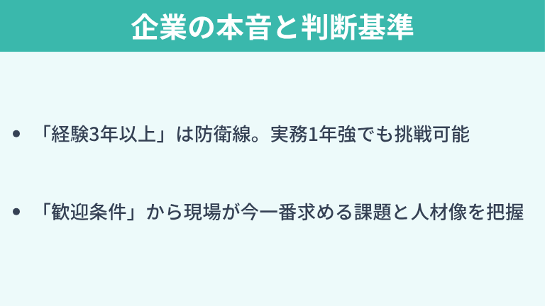 必須条件＝絶対条件ではない！企業の本音と判断基準