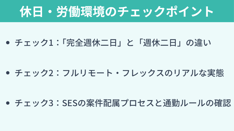 【エンジニア向け】休日・労働環境のチェックポイント3選