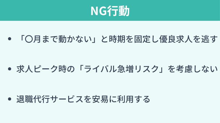エンジニアが転職時期選びでやってはいけないNG行動