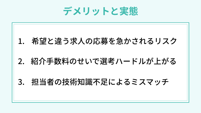 転職エージェントのデメリットと実態