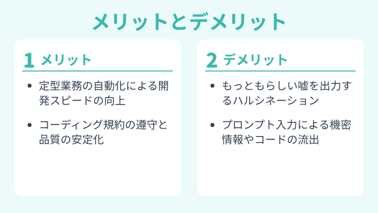 AI駆動開発のメリットとデメリット