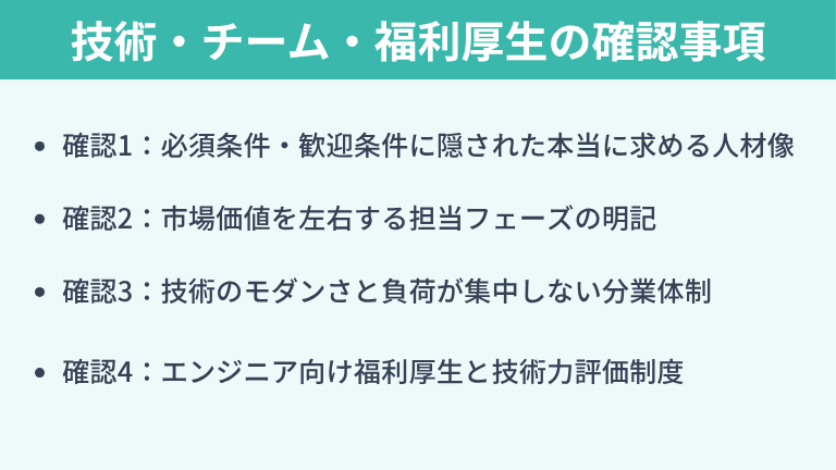 【エンジニア向け】技術・チーム・福利厚生の確認事項4選