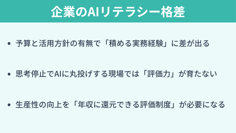 企業のAIリテラシー格差がエンジニアの経験値を左右する