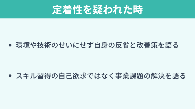 面接で定着性を疑われた時の正しい答え方