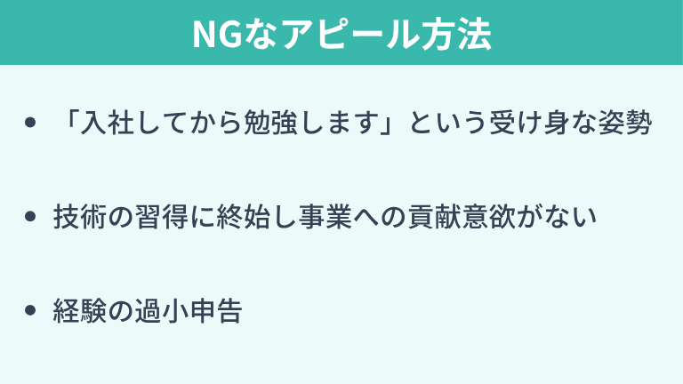 面接でお見送りになるNGなアピール方法