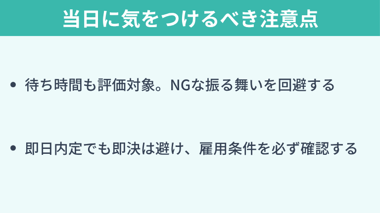 1day選考会当日に気をつけるべき注意点
