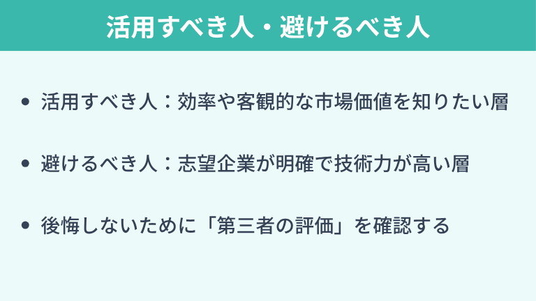 転職エージェントを活用すべき人・避けるべき人