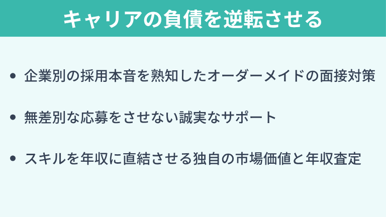 キャリアの負債を逆転させるキッカケエージェントの支援