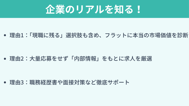 企業のリアルを知る！キッカケエージェントを選ぶ理由