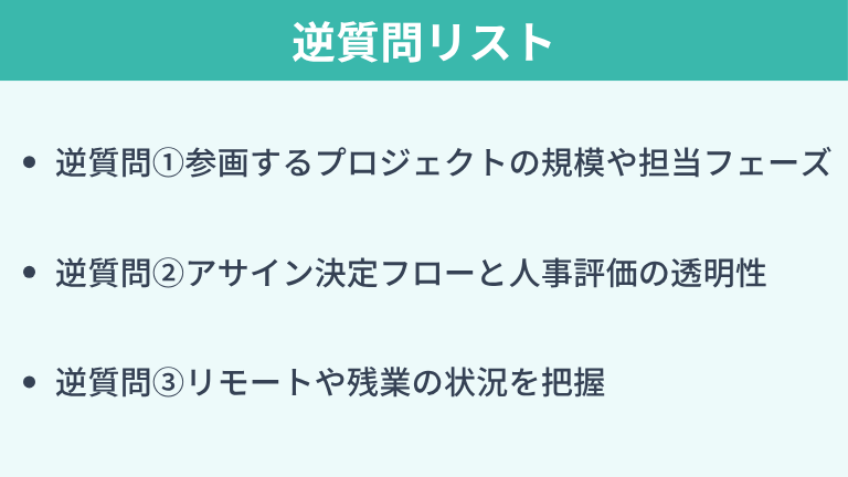 配属ガチャを未然に防ぐ逆質問リスト