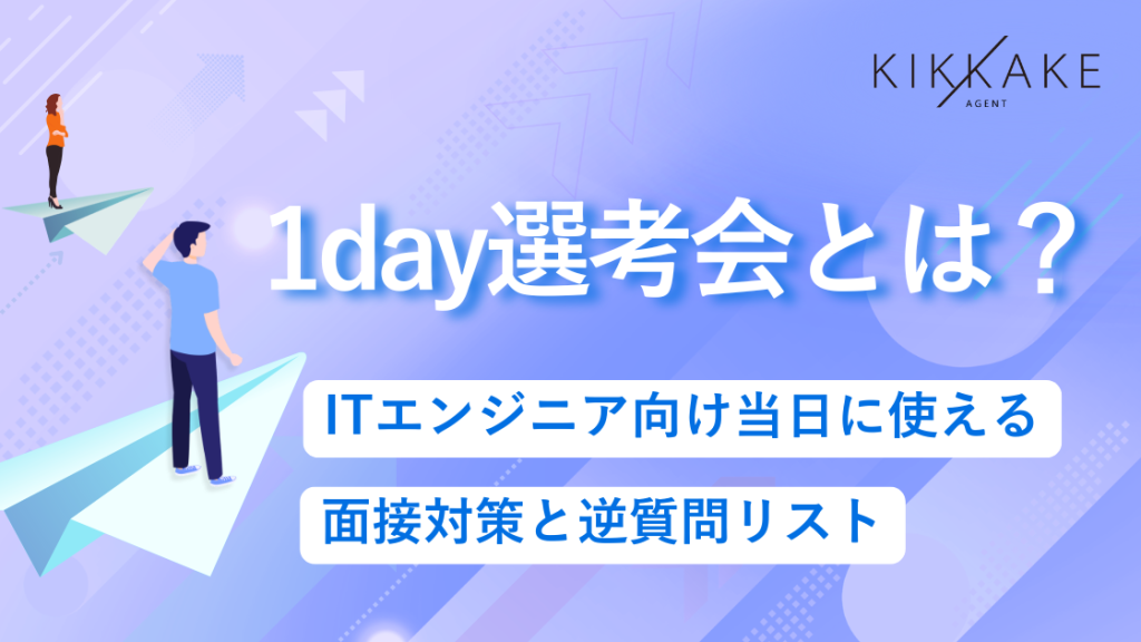 1day選考会とは?ITエンジニア向け当日に使える面接対策と逆質問リスト