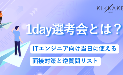 1day選考会とは？ITエンジニア向け当日に使える面接対策と逆質問リスト
