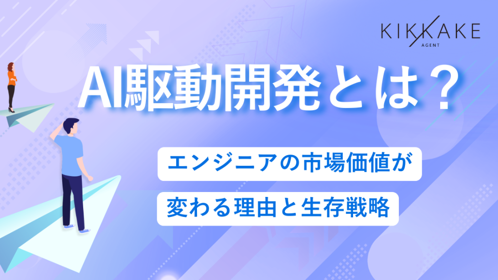 AI駆動開発とは？エンジニアの市場価値が変わる理由と生存戦略
