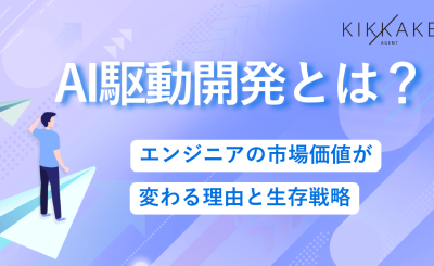 AI駆動開発とは？エンジニアの市場価値が変わる理由と生存戦略