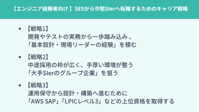 【エンジニア経験者向け 】SESから中堅SIerへ転職するためのキャリア戦略