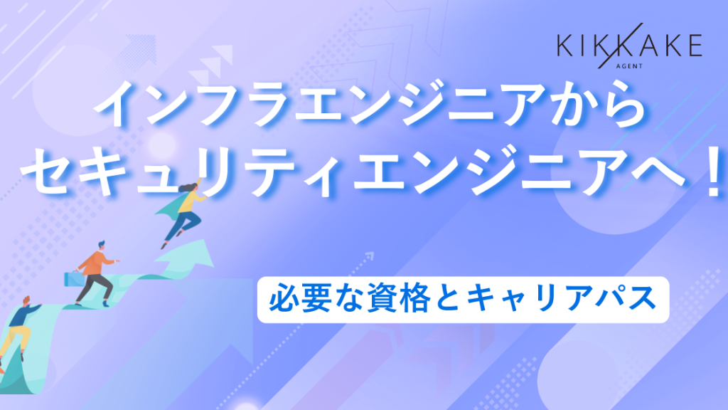 インフラエンジニアからセキュリティエンジニアへ！必要な資格とキャリアパス
