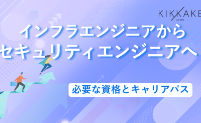 インフラエンジニアからセキュリティエンジニアへ！必要な資格とキャリアパス