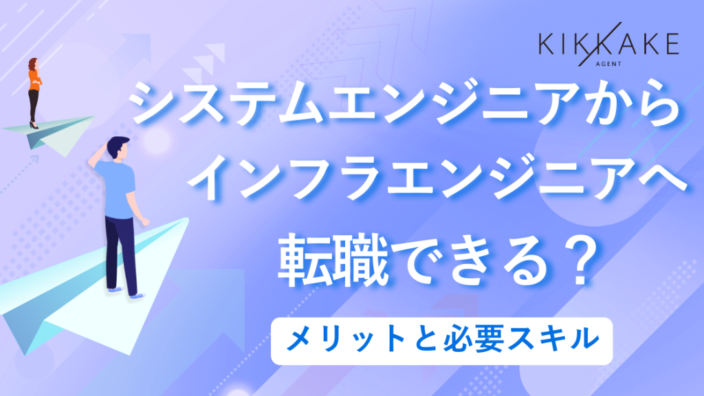 システムエンジニアからインフラエンジニアへ転職できる？メリットと必要スキル