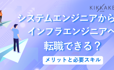 システムエンジニアからインフラエンジニアへ転職できる？メリットと必要スキル