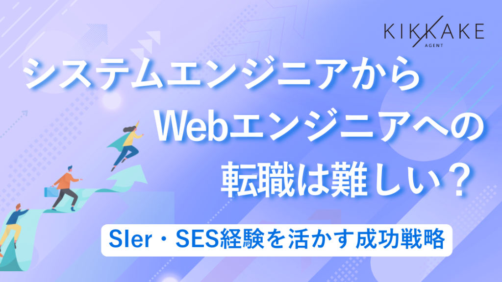 システムエンジニアからWebエンジニアへの転職は難しい？SIer・SES経験を活かす成功戦略