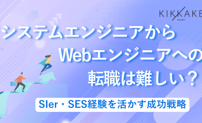 システムエンジニアからWebエンジニアへの転職は難しい？SIer・SES経験を活かす成功戦略