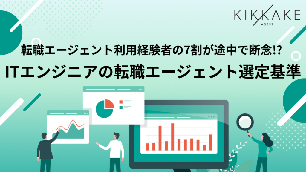 ITエンジニアの転職エージェント選定基準