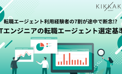 ITエンジニアの転職エージェント選定基準