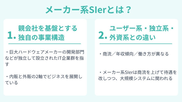 メーカー系SIerとは?ユーザー系・独立系との違いと立ち位置