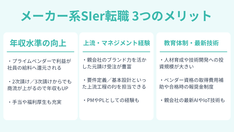 メーカー系SIerに転職するメリット