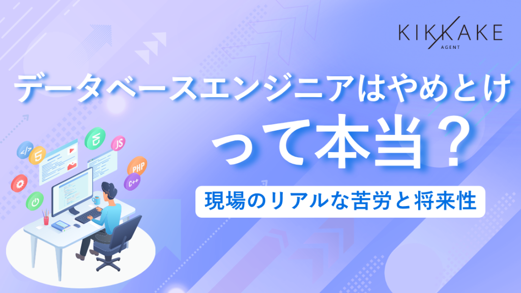 データベースエンジニアはやめとけって本当？現場のリアルな苦労と将来性
