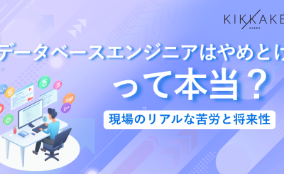 データベースエンジニアはやめとけって本当？現場のリアルな苦労と将来性