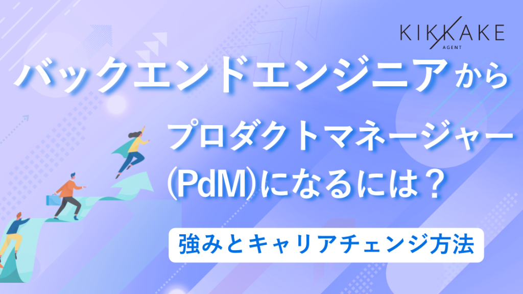 バックエンドエンジニアからプロダクトマネージャー(PdM)になるには？強みとキャリアチェンジ方法