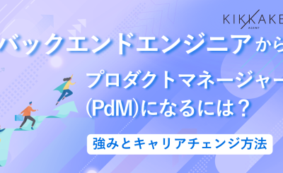 バックエンドエンジニアからプロダクトマネージャー(PdM)になるには？強みとキャリアチェンジ方法