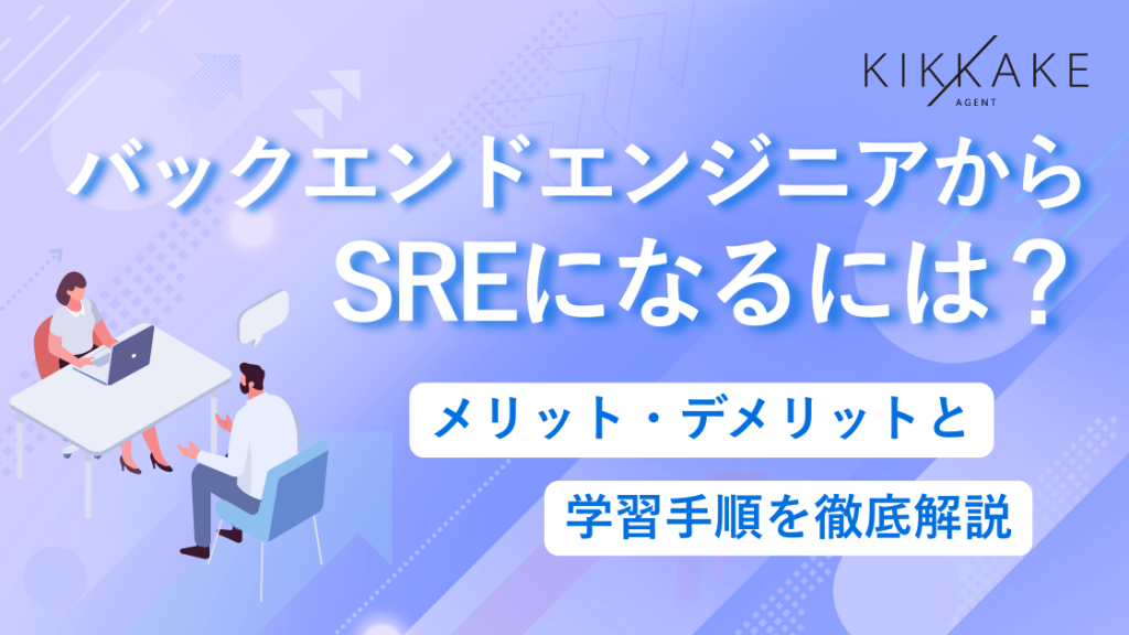 バックエンドエンジニアからSREになるには？メリット・デメリットと学習手順を徹底解説
