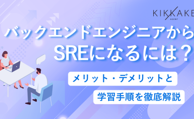 バックエンドエンジニアからSREになるには？メリット・デメリットと学習手順を徹底解説