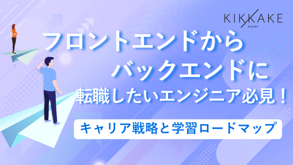 フロントエンドからバックエンドに転職したいエンジニア必見!キャリア戦略と学習ロードマップ
