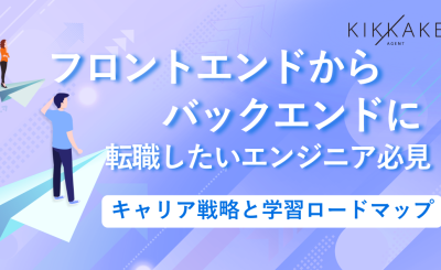 フロントエンドからバックエンドに転職したいエンジニア必見！キャリア戦略と学習ロードマップ