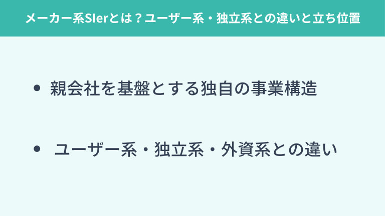 メーカー系SIerとは？ユーザー系・独立系との違いと立ち位置