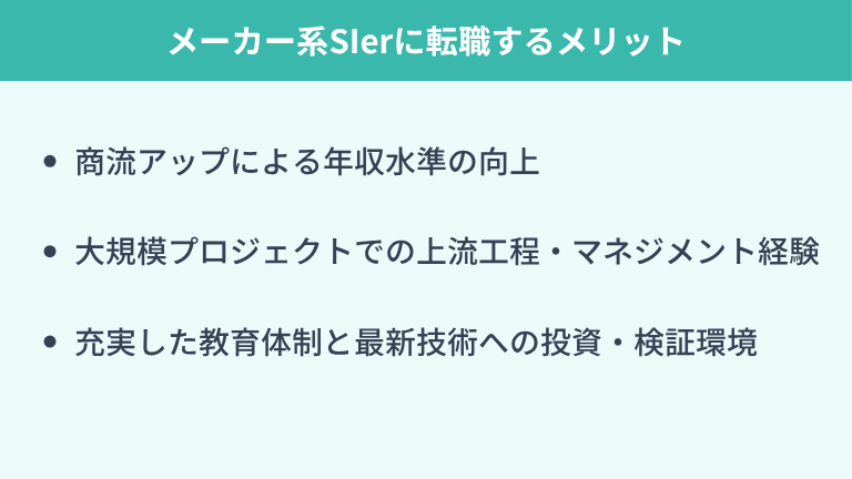 メーカー系SIerに転職するメリット