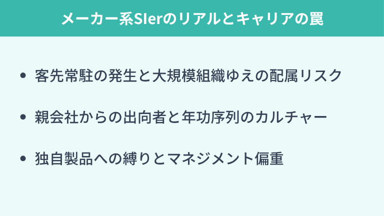 メーカー系SIerのリアルとキャリアの罠