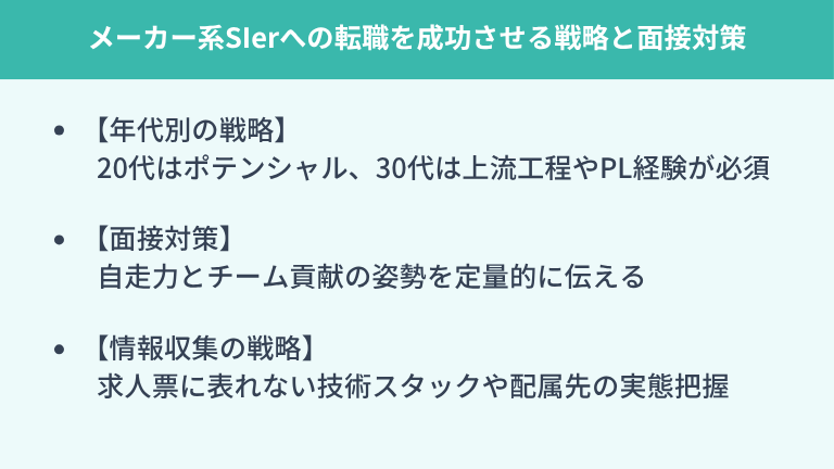 メーカー系SIerへの転職を成功させる戦略と面接対策