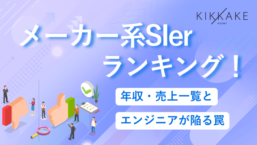 メーカー系SIerランキング！年収・売上一覧とエンジニアが陥る罠
