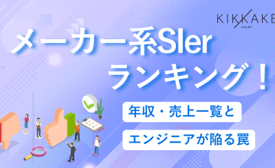 メーカー系SIerランキング！年収・売上一覧とエンジニアが陥る罠