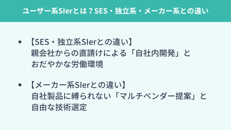 ユーザー系SIerとは？SES・独立系・メーカー系との違い