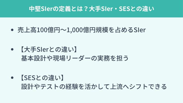 中堅SIerの定義とは?大手SIer・SESとの違い