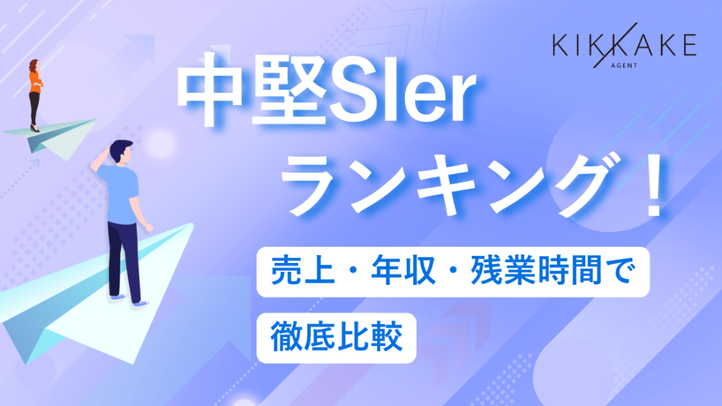 中堅SIerおすすめランキング！売上・年収・残業時間で徹底比較