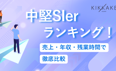 中堅SIerおすすめランキング！売上・年収・残業時間で徹底比較